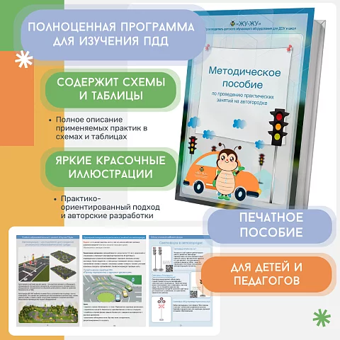 Методическое пособие по проведению практических занятий на автогородке