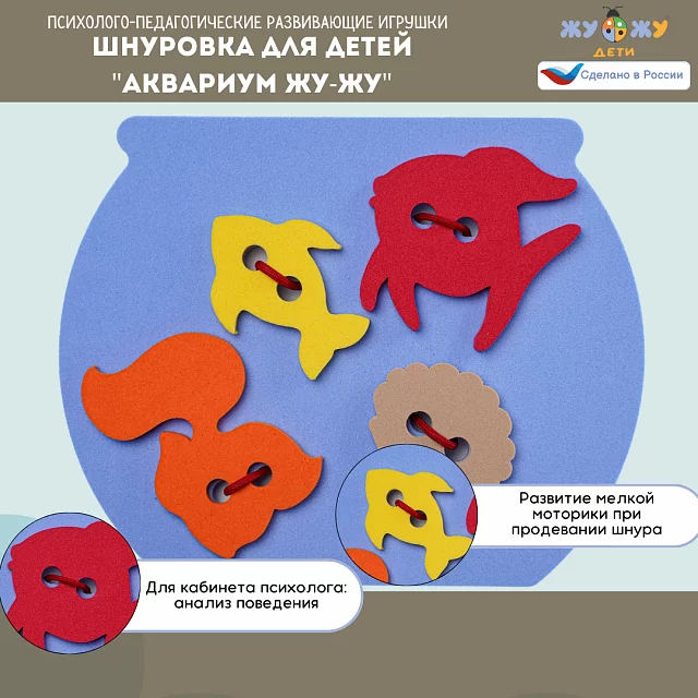 Шнуровка для детей "Аквариум Жу-Жу" развивающая