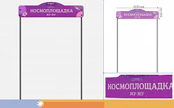 Входная группа “Космоплощадка”