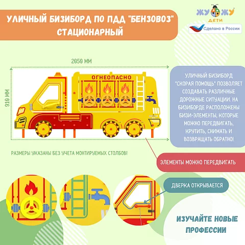 Уличный бизиборд по ПДД "Бензовоз" стационарный