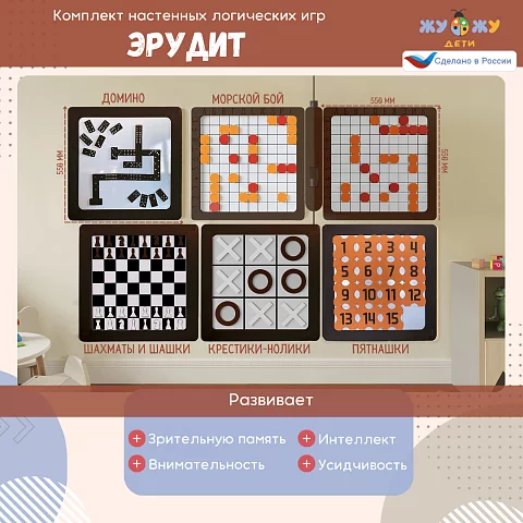 Комплект настенных логических игр Эрудит (5 шт)