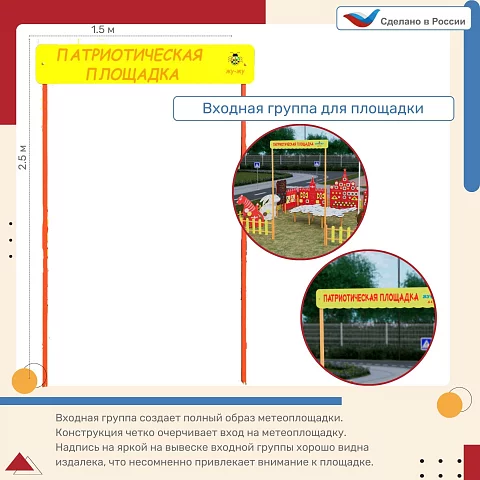 Входная группа “Патриотическая площадка”