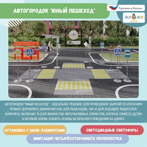 Автогородок "Юный пешеход"