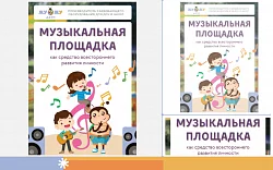 Методические материалы по работе с детской музыкальной площадкой