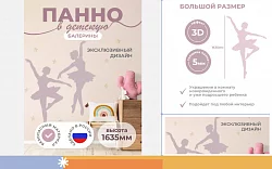 Настенная панель "Балерины"