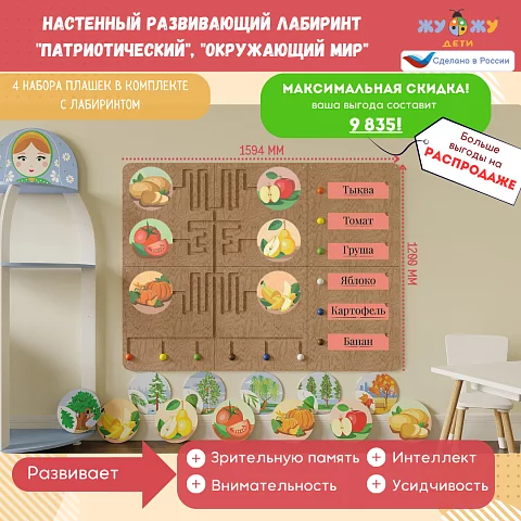 Настенный развивающий лабиринт "Патриотический", "Окружающий мир"