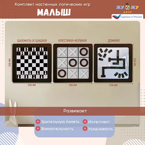 Комплект настенных логических игр Малыш (3 шт)