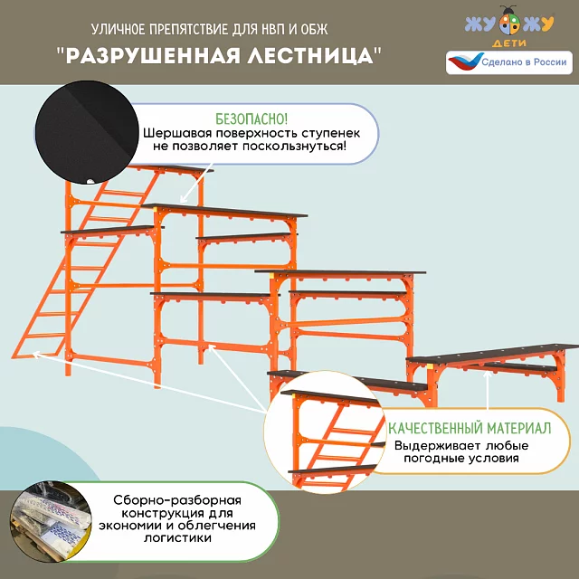 Уличное препятствие для НВП и ОБЖ: "Разрушенная лестница"