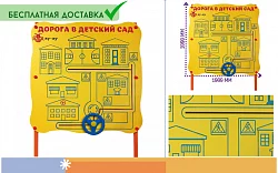 Обучающий бизи-стенд "Дорога в детский сад" стационарный