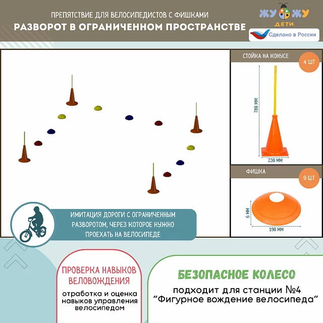 Комплект препятствий "Безопасное колесо" для велосипедистов №1 