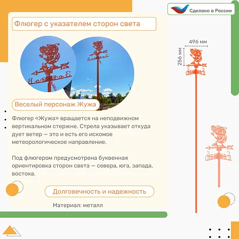 Флюгер с указателем сторон света "Жужа"