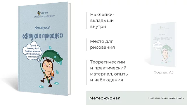 Метеожурналы "Наука в природе"на группу 10 детей