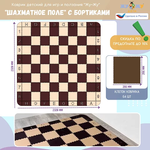 Коврик-конструктор "Шахматное поле" с бортиками, клетка 266 мм