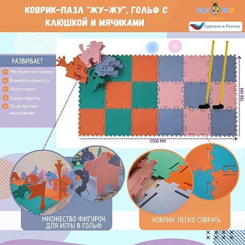 Коврик-пазл "Жу-Жу", гольф с клюшкой и мячиками