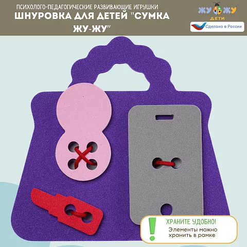 Шнуровка для детей "Сумка Жу-Жу" развивающая
