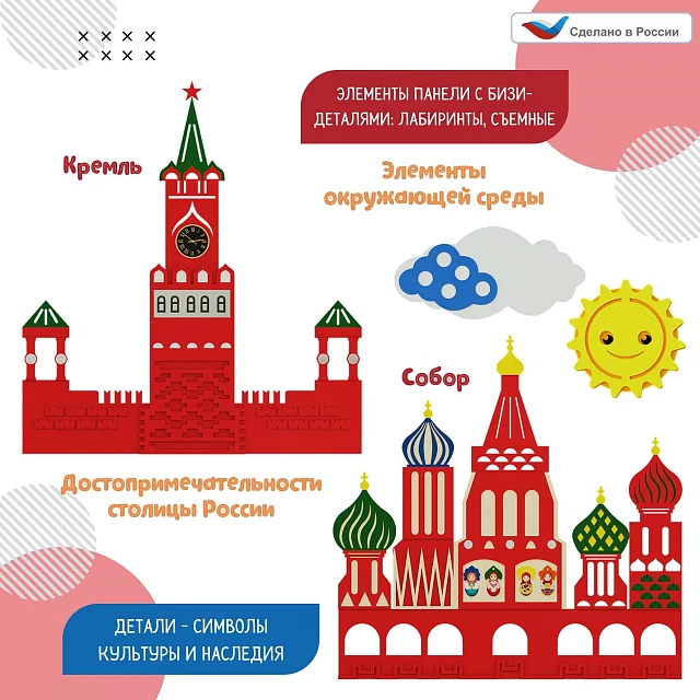 Развивающая настенно-напольная панель мобильная "Патриотические символы" макси, комплект