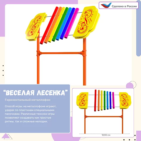Элемент музыкальной площадки "Весёлая лесенка" - металлофон