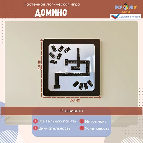 Настенная логическая игра Домино с магнитами, мягкий полимер