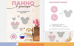 Панель "Микки и Мини Маус"
