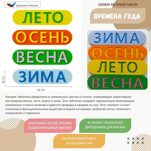 Элемент настенной панели "Название времени года 4 шт", мягкий полимер