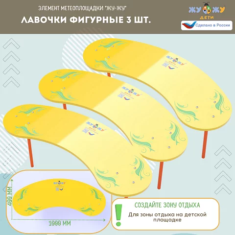 Лавочки фигурные 3 шт NEW