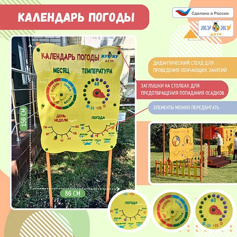 Бизи-Стенд "Календарь погоды"