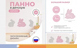 Панель "Зайчики"