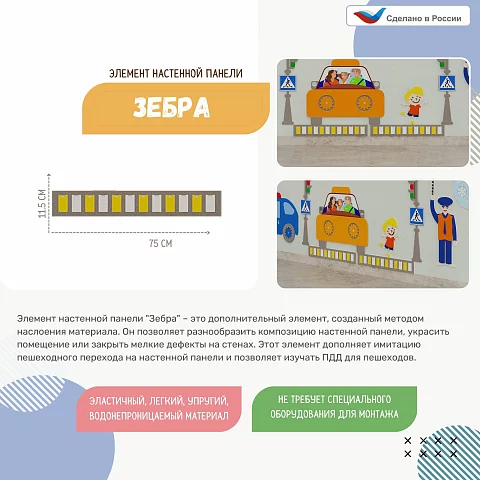 Элемент настенной панели "Зебра" ПДД