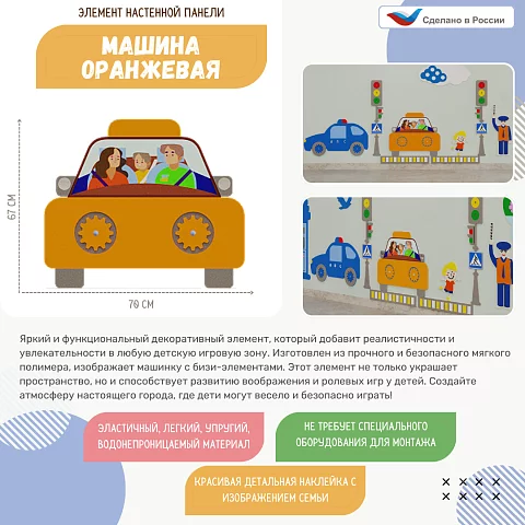 Элемент настенной панели "Машина оранжевая", мягкий полимер