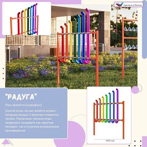 Элемент музыкальной площадки "Радуга" - пан-флейта (аэрофон)