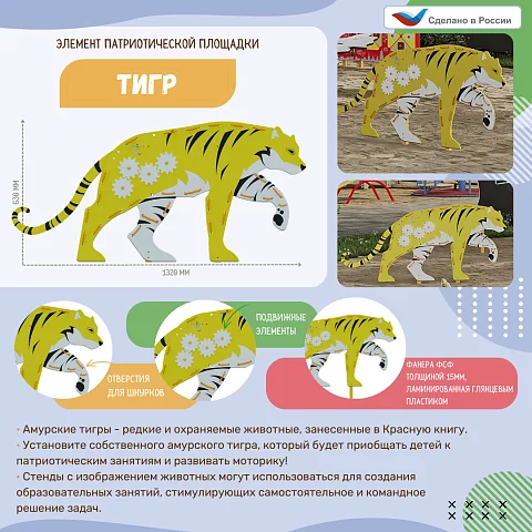 Элемент патриотической площадки "Тигр" с подвижными частями