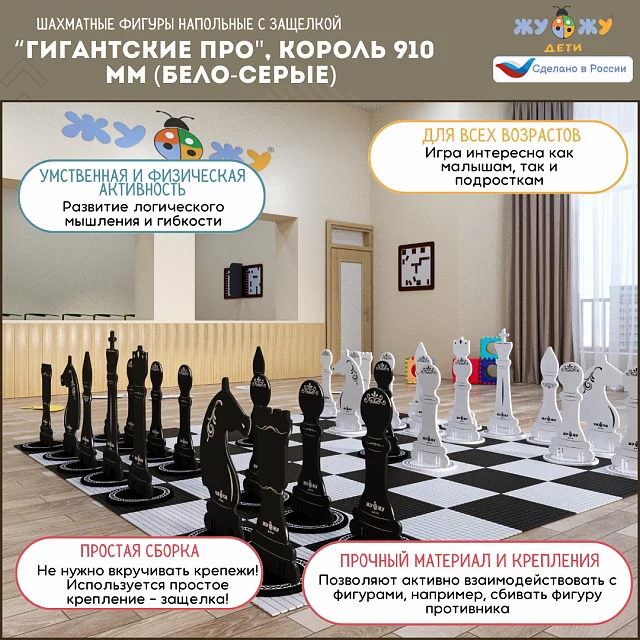 Шахматные фигуры Жу-Жу напольные с защелкой "Гигантские Про", король 910 мм (бело-серые) 32 шт