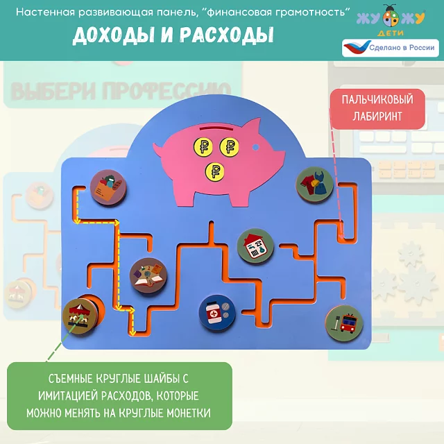 Настенная развивающая панель "Финансовая грамотность", доходы и расходы