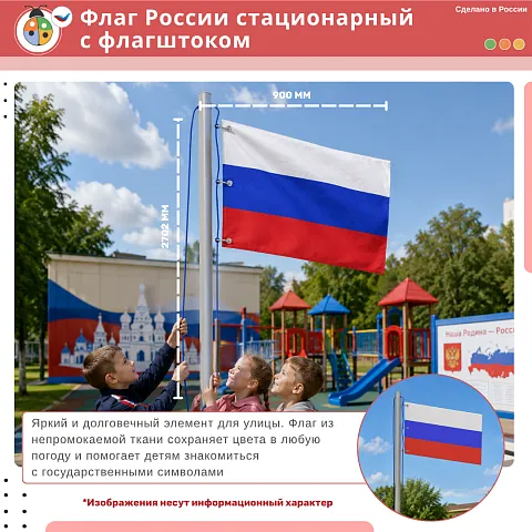 Флаг России стационарный с флагштоком 