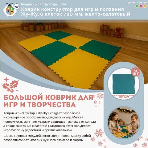 Коврик конструктор для игр и ползания Жу-Жу, 6 клеток 780 мм, желто-салатовый