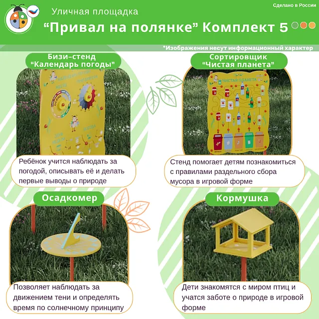 Площадка "Привал на полянке". Комплект 5