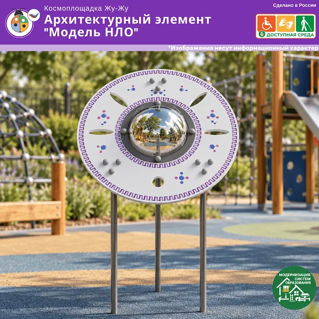 Космоплощадка Жу-Жу: архитектурный элемент "Модель НЛО"