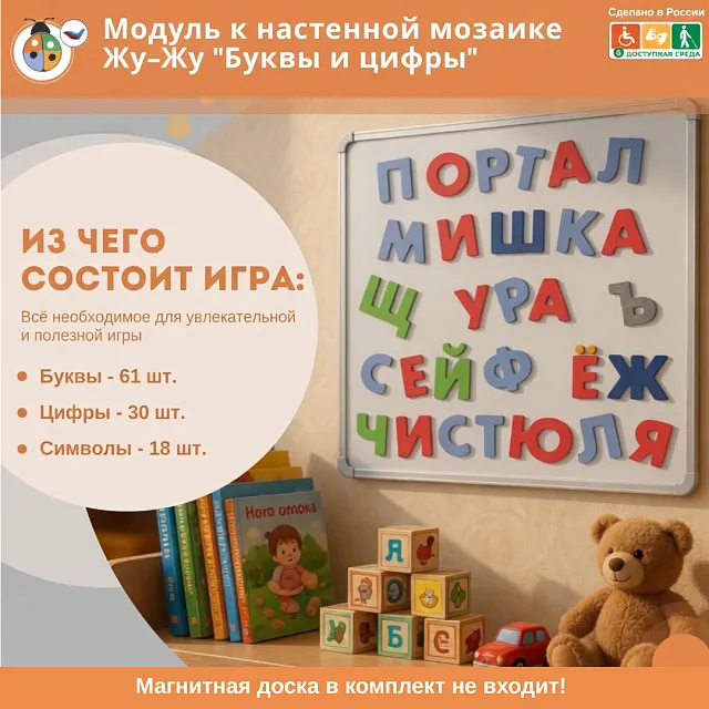 Модуль к настенной мозаике Жу-Жу "Буквы и цифры" (61 буква,30 цифр,18 символов)