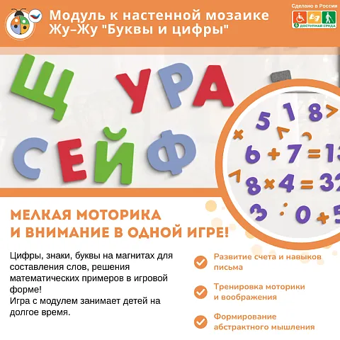 Модуль к настенной мозаике Жу-Жу "Буквы и цифры" (61 буква,30 цифр,18 символов)