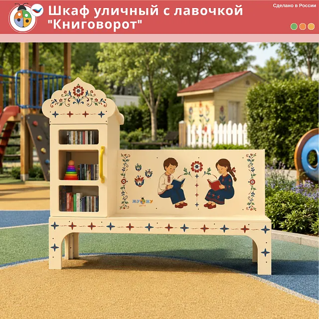 Шкаф уличный с лавочкой "Книговорот"