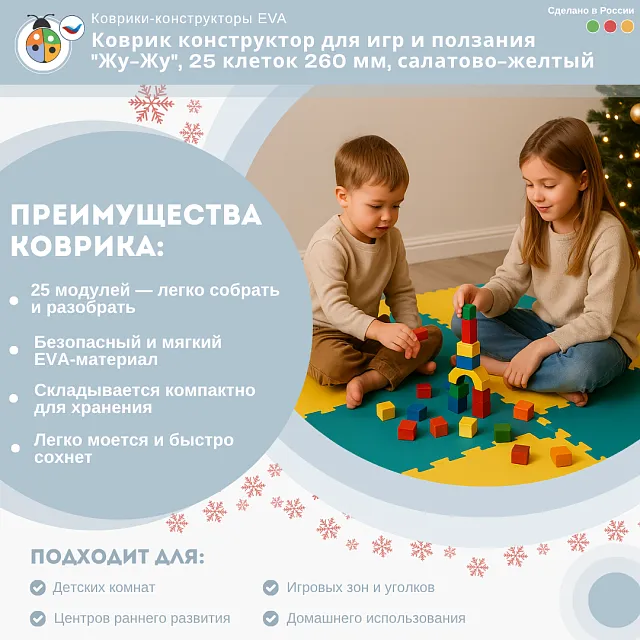 Коврик конструктор для игр и ползания "Жу-Жу", 25 клеток 260 мм, салатово-желтый