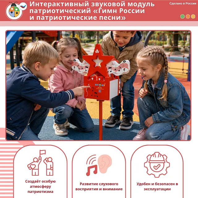Интерактивный звуковой модуль патриотический «Гимн России и патриотические песни» 