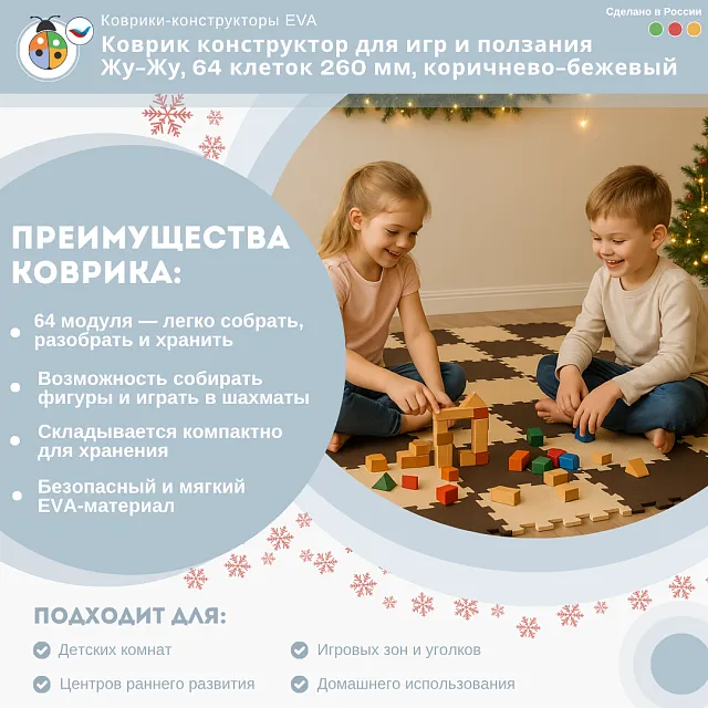 Коврик конструктор для игр и ползания Жу-Жу, 64 клеток 260 мм, коричнево-бежевый
