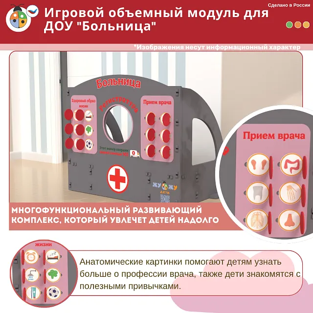 Игровой объемный модуль для ДОУ "Больница"