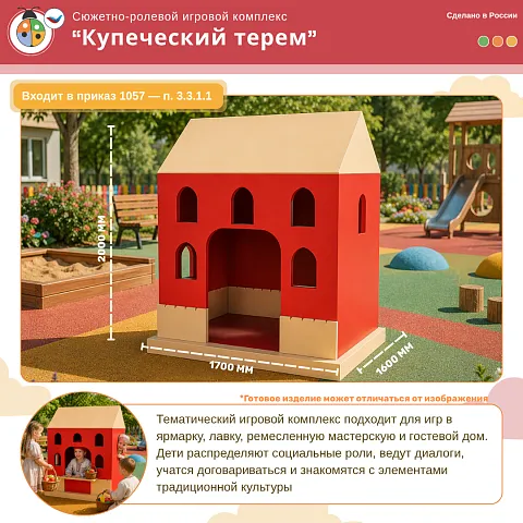 Сюжетно-ролевой игровой комплекс «Купеческий терем»