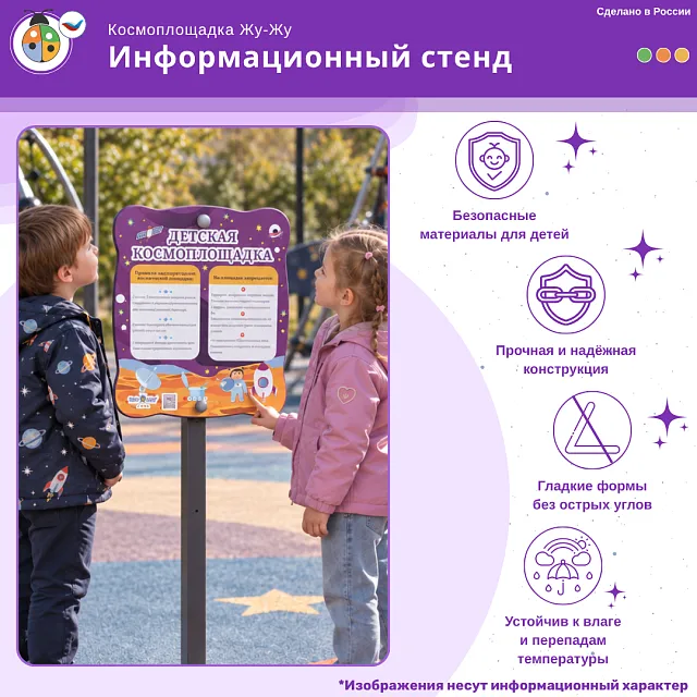 Космоплощадка Жу-Жу: информационный стенд