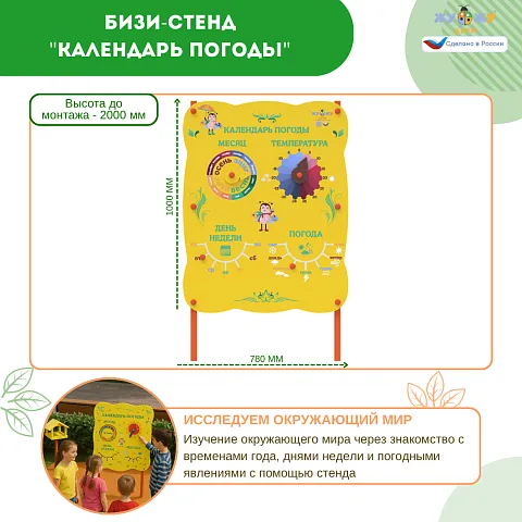 Бизи-Стенд "Календарь погоды" NEW
