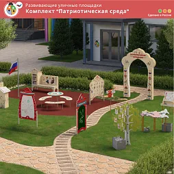 Комплект "Патриотическая среда"