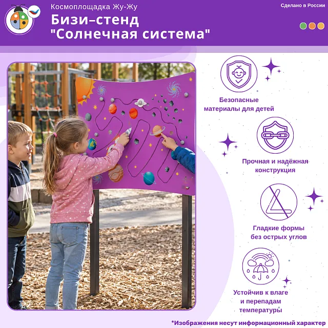 Космоплощадка Жу-Жу: бизи-стенд "Солнечная система"