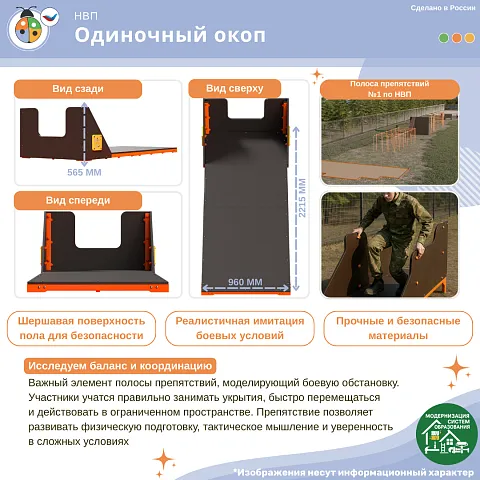 Уличное препятствие для НВП и ОБЖ: "Одиночный окоп"